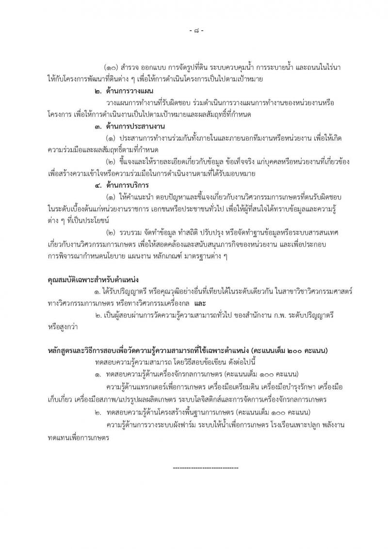 กรมส่งเสริมการเกษตร ประกาศรับสมัครสอบแข่งขันเพื่อบรรจุและแต่งตั้งบุคคลเข้ารับราชการ  จำนวน 2 ตำแหน่ง 4 อัตรา (วุฒิ ปวส.หรือเทียบเท่า, ป.ตรี) รับสมัครสอบทางอินเทอร์เน็ต ตั้งแต่วันที่ 27 ธ.ค.60 – 18 ม.ค. 61