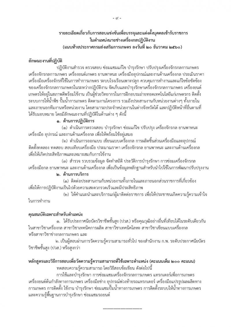 กรมส่งเสริมการเกษตร ประกาศรับสมัครสอบแข่งขันเพื่อบรรจุและแต่งตั้งบุคคลเข้ารับราชการ  จำนวน 2 ตำแหน่ง 4 อัตรา (วุฒิ ปวส.หรือเทียบเท่า, ป.ตรี) รับสมัครสอบทางอินเทอร์เน็ต ตั้งแต่วันที่ 27 ธ.ค.60 – 18 ม.ค. 61
