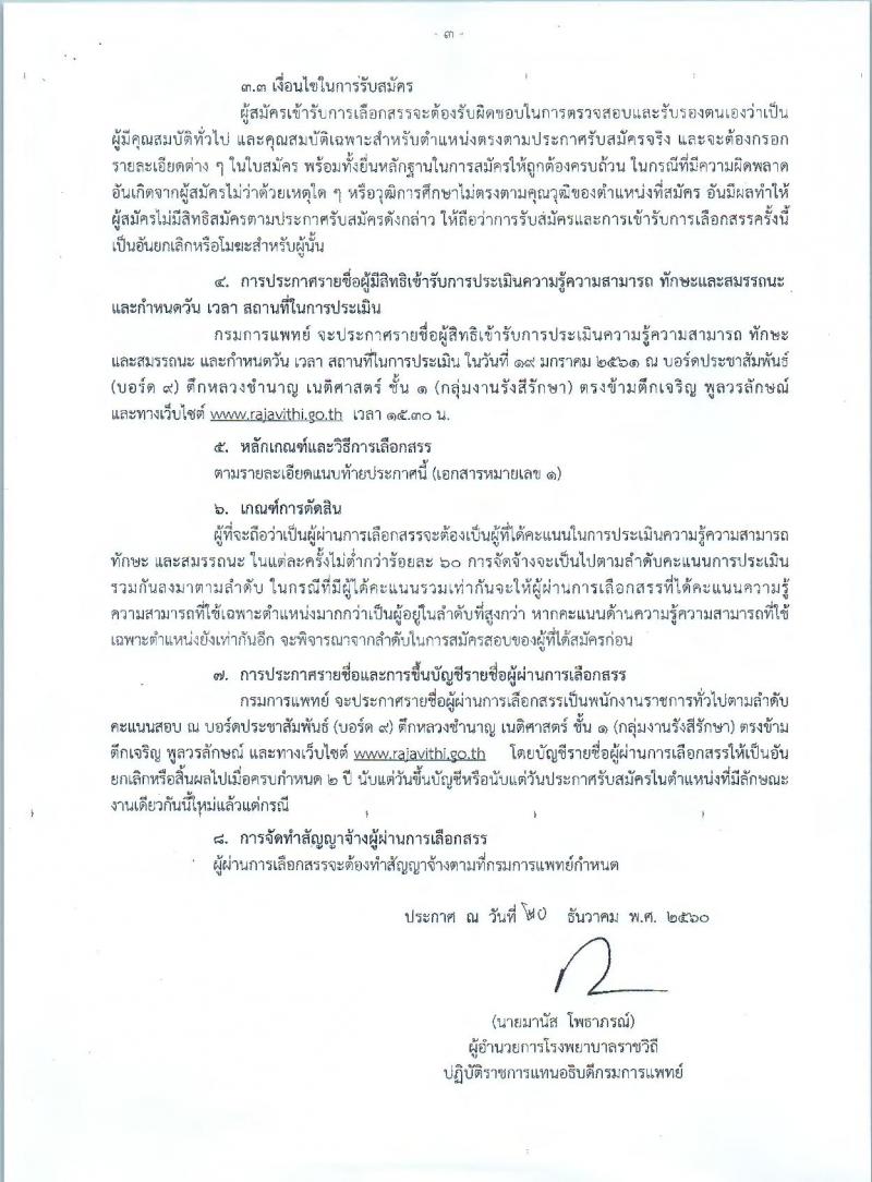 กรมการแพทย์ ประกาศรับสมัครบุคคลเพื่อเลือกสรรเป็นพนักงานราชการทั่วไป จำนวน 3 ตำแหน่ง 4 อัตรา (วุฒิ ป.ตรี ป.โท) รับสมัครสอบตั้งแต่วันที่ 8 – 12 ม.ค. 2560