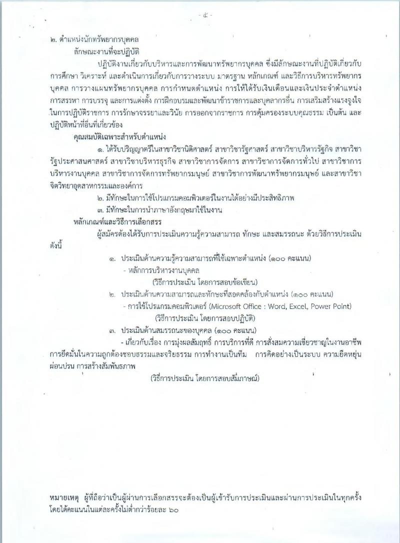 กรมการแพทย์ ประกาศรับสมัครบุคคลเพื่อเลือกสรรเป็นพนักงานราชการทั่วไป จำนวน 3 ตำแหน่ง 4 อัตรา (วุฒิ ป.ตรี ป.โท) รับสมัครสอบตั้งแต่วันที่ 8 – 12 ม.ค. 2560