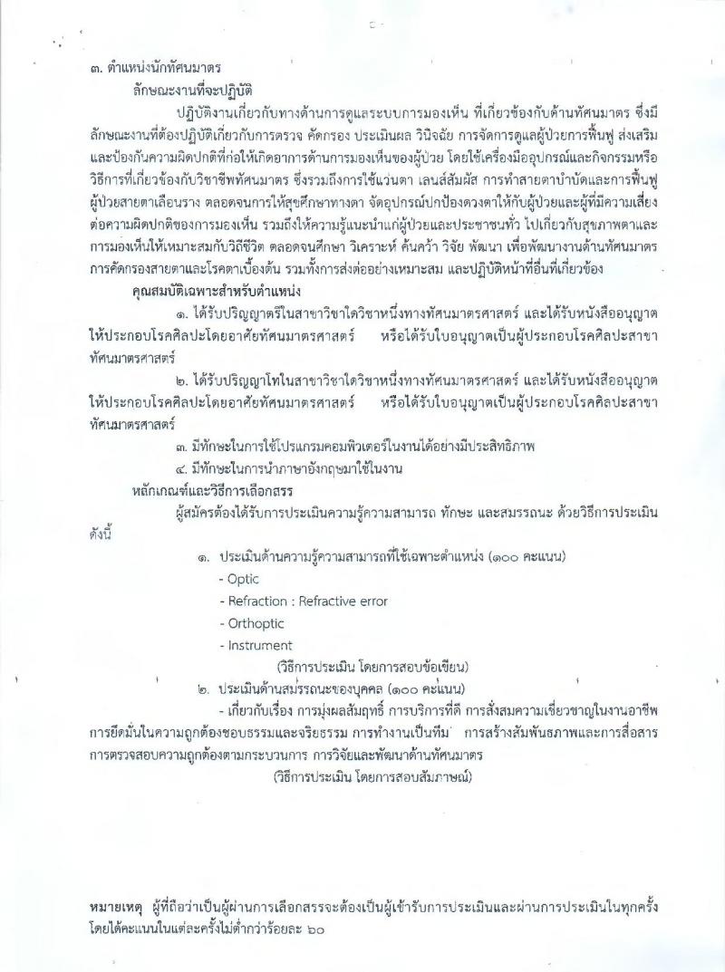 กรมการแพทย์ ประกาศรับสมัครบุคคลเพื่อเลือกสรรเป็นพนักงานราชการทั่วไป จำนวน 3 ตำแหน่ง 4 อัตรา (วุฒิ ป.ตรี ป.โท) รับสมัครสอบตั้งแต่วันที่ 8 – 12 ม.ค. 2560