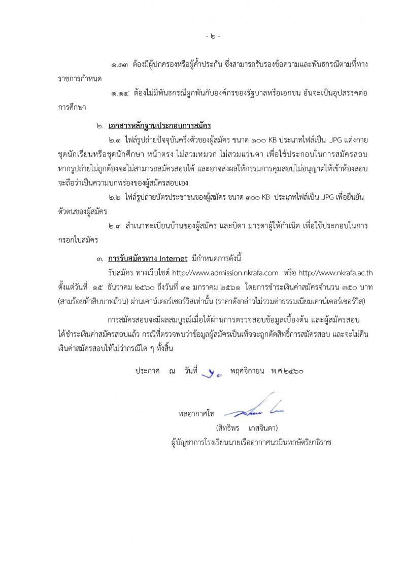 กองทัพอากาศ ประกาศรับสมัครบุคคลเข้ารับเป็นนักเรียนเตรียมทหาร (ในส่วนของกองทัพอากาศ) (ม.ต้น กำลังศึกษา ม.ปลาย) รับสมัครสอบทางอินเทอร์เน็ต ตั้งแต่วันที่ 15 ธ.ค. – 31 ม.ค. 61