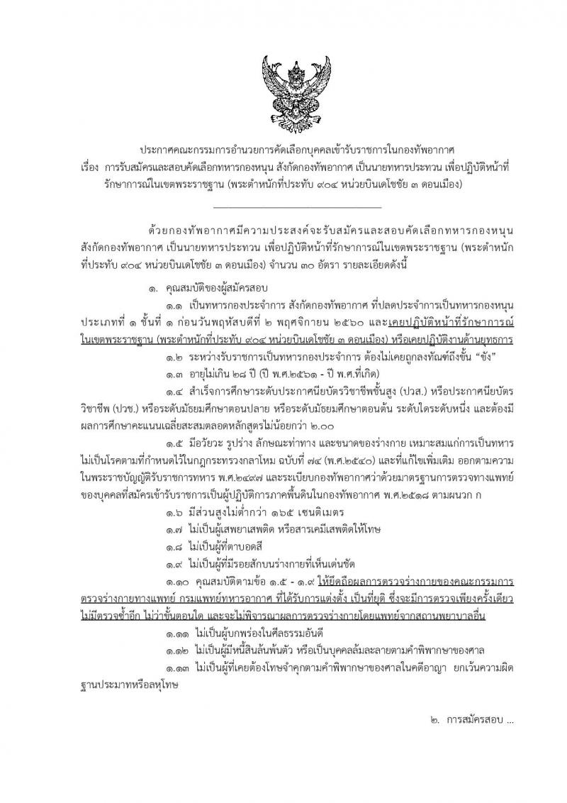 กองทัพอากาศ ประกาศรับสมัครคัดเลือกบุคคลเข้ารับราชการ จำนวน 30 อัตรา (วุฒิ ม.ปลาย ปวช. ปวส.) รับสมัครสอบตั้งแต่วันที่ 19-27 ธ.ค. 2560