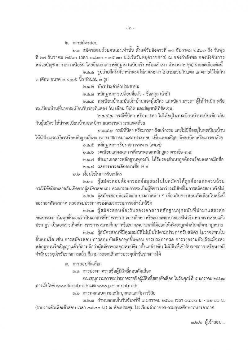 กองทัพอากาศ ประกาศรับสมัครคัดเลือกบุคคลเข้ารับราชการ จำนวน 30 อัตรา (วุฒิ ม.ปลาย ปวช. ปวส.) รับสมัครสอบตั้งแต่วันที่ 19-27 ธ.ค. 2560