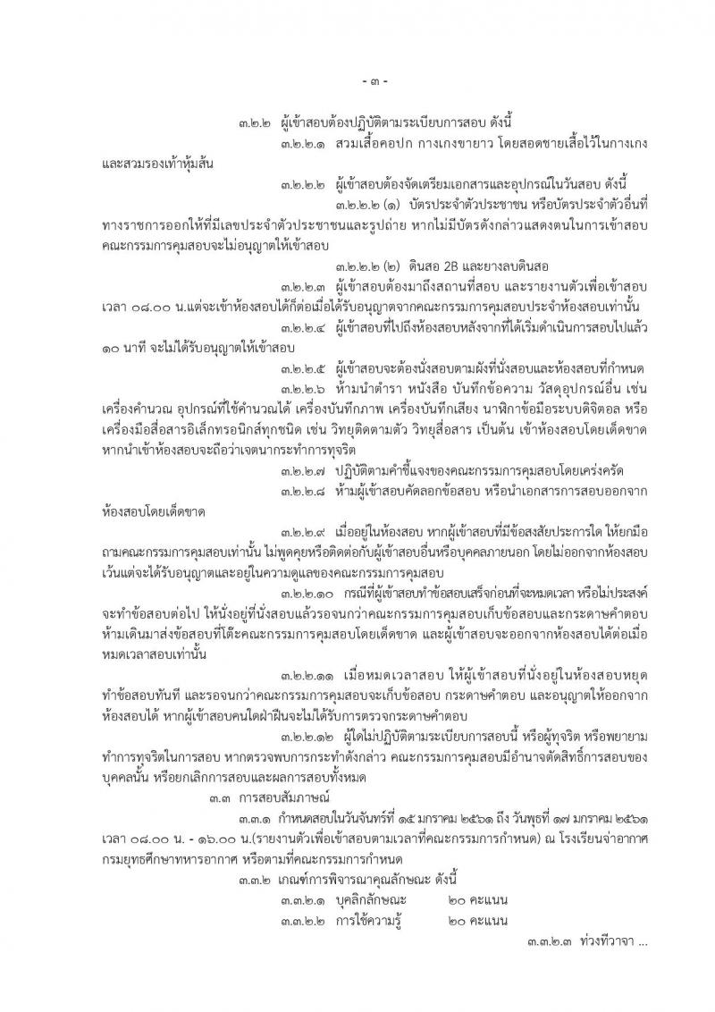 กองทัพอากาศ ประกาศรับสมัครคัดเลือกบุคคลเข้ารับราชการ จำนวน 30 อัตรา (วุฒิ ม.ปลาย ปวช. ปวส.) รับสมัครสอบตั้งแต่วันที่ 19-27 ธ.ค. 2560