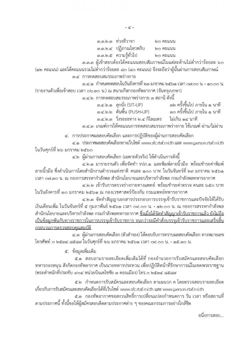 กองทัพอากาศ ประกาศรับสมัครคัดเลือกบุคคลเข้ารับราชการ จำนวน 30 อัตรา (วุฒิ ม.ปลาย ปวช. ปวส.) รับสมัครสอบตั้งแต่วันที่ 19-27 ธ.ค. 2560