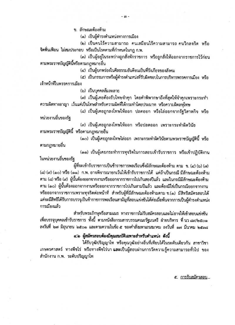กรมวิชาการเกษตร ประกาศรับสมัครสอบแข่งขันเพื่อบรรจุและแต่งตั้งบุคคลเข้ารับราชการในตำแหน่งนักวิชาการเกษตรปฏิบัติการ จำนวน 2 อัตรา (วุฒิ ป.โท) รับสมัครสอบทางอินเทอร์เน็ต ตั้งแต่วันที่ 8-26 ม.ค. 2561
