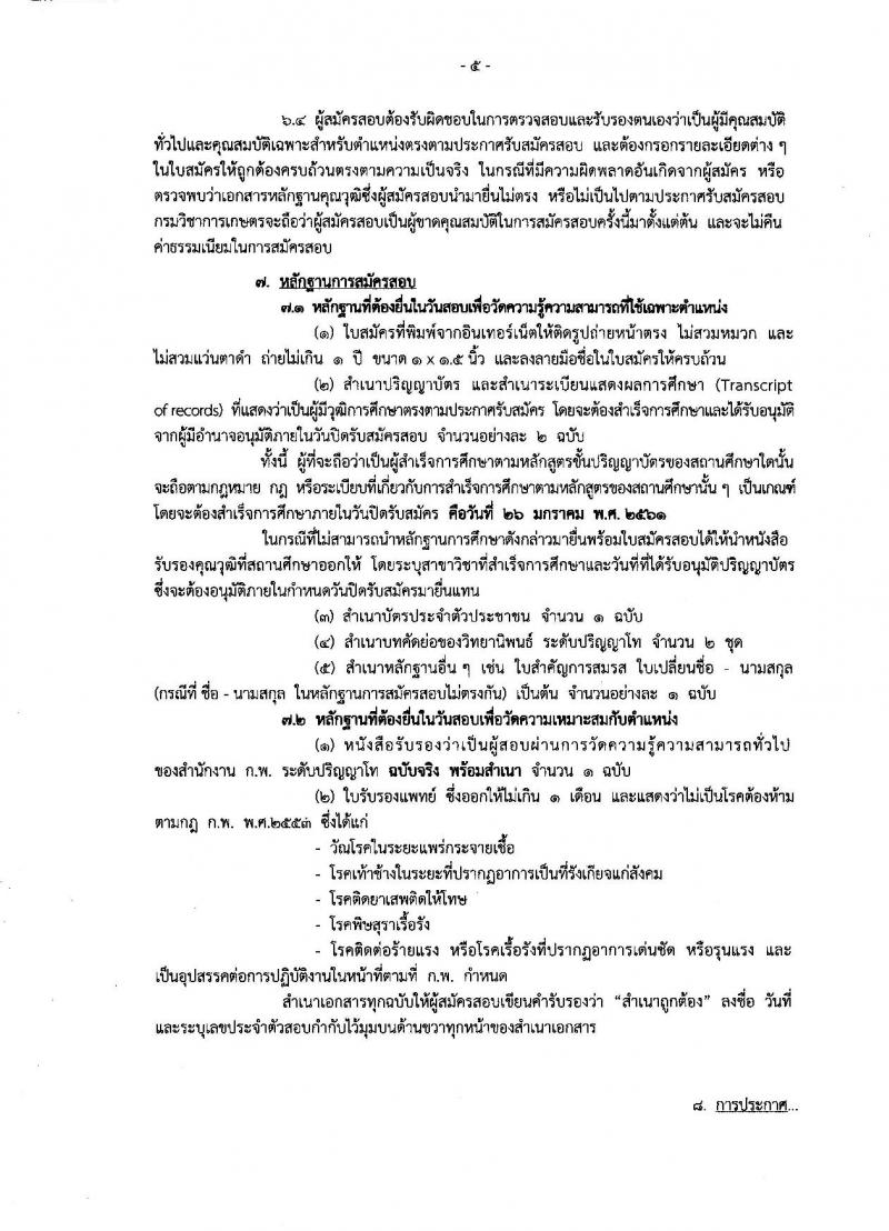 กรมวิชาการเกษตร ประกาศรับสมัครสอบแข่งขันเพื่อบรรจุและแต่งตั้งบุคคลเข้ารับราชการในตำแหน่งนักวิชาการเกษตรปฏิบัติการ จำนวน 2 อัตรา (วุฒิ ป.โท) รับสมัครสอบทางอินเทอร์เน็ต ตั้งแต่วันที่ 8-26 ม.ค. 2561