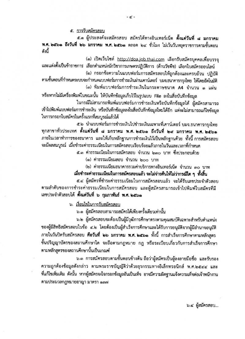 กรมวิชาการเกษตร ประกาศรับสมัครสอบแข่งขันเพื่อบรรจุและแต่งตั้งบุคคลเข้ารับราชการในตำแหน่งนักวิชาการเกษตรปฏิบัติการ จำนวน 2 อัตรา (วุฒิ ป.โท) รับสมัครสอบทางอินเทอร์เน็ต ตั้งแต่วันที่ 8-26 ม.ค. 2561