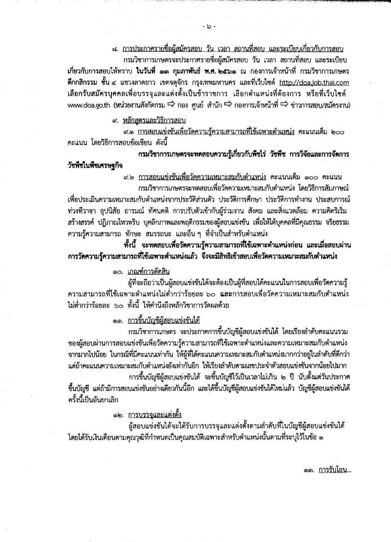 กรมวิชาการเกษตร ประกาศรับสมัครสอบแข่งขันเพื่อบรรจุและแต่งตั้งบุคคลเข้ารับราชการในตำแหน่งนักวิชาการเกษตรปฏิบัติการ จำนวน 2 อัตรา (วุฒิ ป.โท) รับสมัครสอบทางอินเทอร์เน็ต ตั้งแต่วันที่ 8-26 ม.ค. 2561
