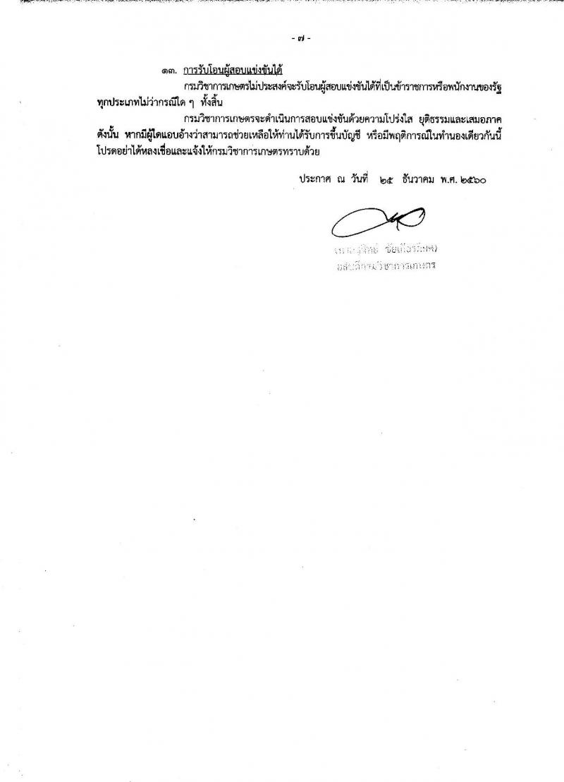 กรมวิชาการเกษตร ประกาศรับสมัครสอบแข่งขันเพื่อบรรจุและแต่งตั้งบุคคลเข้ารับราชการในตำแหน่งนักวิชาการเกษตรปฏิบัติการ จำนวน 2 อัตรา (วุฒิ ป.โท) รับสมัครสอบทางอินเทอร์เน็ต ตั้งแต่วันที่ 8-26 ม.ค. 2561