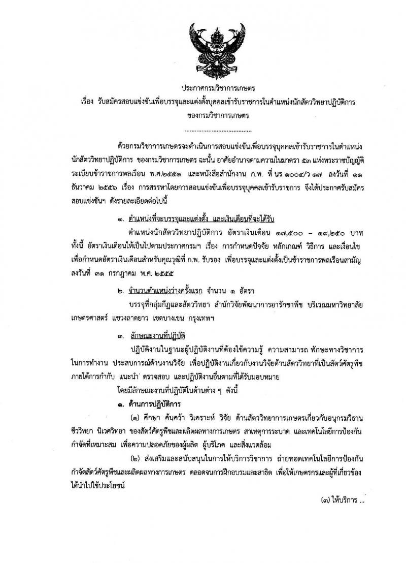 กรมวิชาการเกษตร ประกาศรับสมัครสอบแข่งขันเพื่อบรรจุและแต่งตั้งบุคคลเข้ารับราชการในตำแหน่งนักสัตววิทยาปฏิบัติการ จำนวน 1 อัตรา (วุฒิ ป.โท) รับสมัครสอบทางอินเทอร์เน็ต ตั้งแต่วันที่ 8-26 ม.ค. 2561