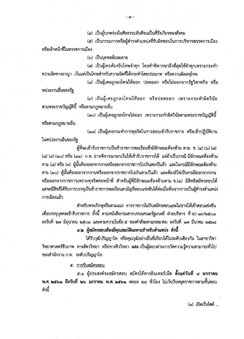 กรมวิชาการเกษตร ประกาศรับสมัครสอบแข่งขันเพื่อบรรจุและแต่งตั้งบุคคลเข้ารับราชการในตำแหน่งนักสัตววิทยาปฏิบัติการ จำนวน 1 อัตรา (วุฒิ ป.โท) รับสมัครสอบทางอินเทอร์เน็ต ตั้งแต่วันที่ 8-26 ม.ค. 2561