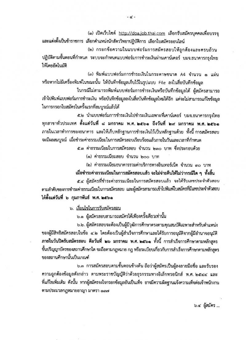 กรมวิชาการเกษตร ประกาศรับสมัครสอบแข่งขันเพื่อบรรจุและแต่งตั้งบุคคลเข้ารับราชการในตำแหน่งนักสัตววิทยาปฏิบัติการ จำนวน 1 อัตรา (วุฒิ ป.โท) รับสมัครสอบทางอินเทอร์เน็ต ตั้งแต่วันที่ 8-26 ม.ค. 2561