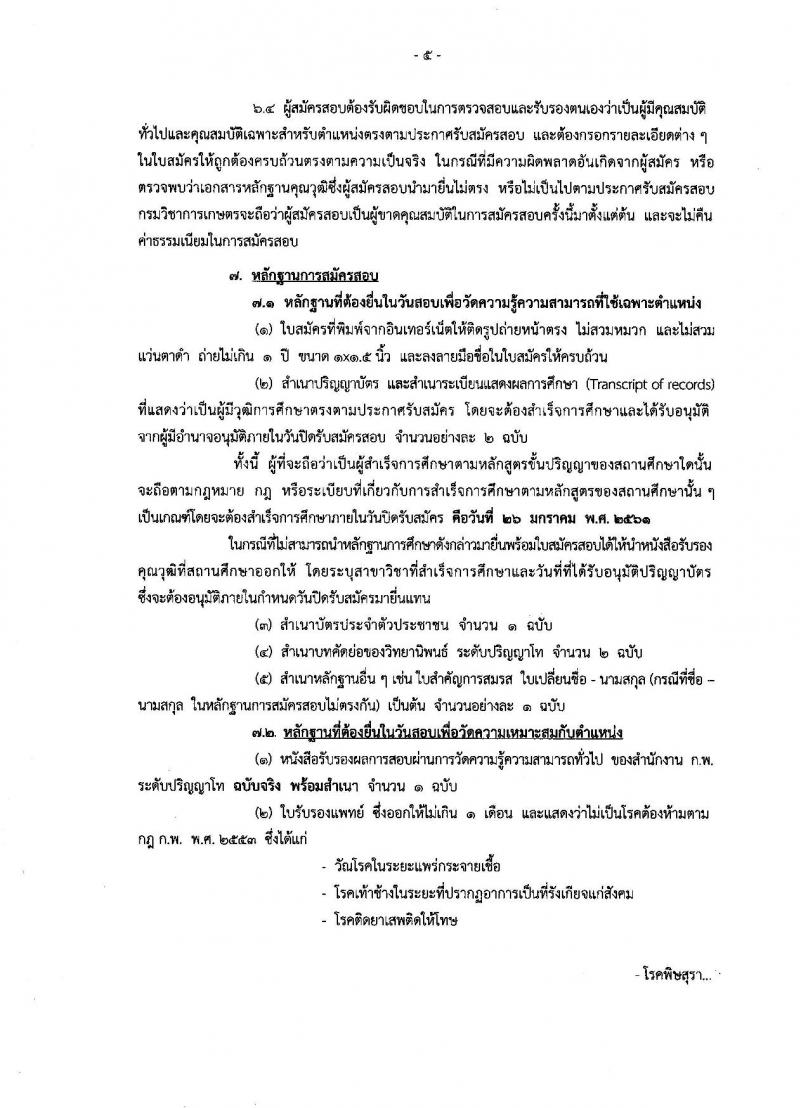 กรมวิชาการเกษตร ประกาศรับสมัครสอบแข่งขันเพื่อบรรจุและแต่งตั้งบุคคลเข้ารับราชการในตำแหน่งนักสัตววิทยาปฏิบัติการ จำนวน 1 อัตรา (วุฒิ ป.โท) รับสมัครสอบทางอินเทอร์เน็ต ตั้งแต่วันที่ 8-26 ม.ค. 2561