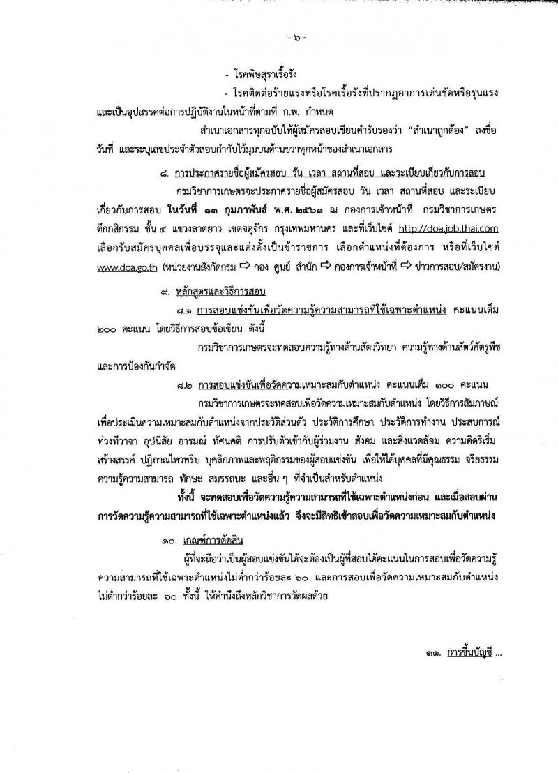 กรมวิชาการเกษตร ประกาศรับสมัครสอบแข่งขันเพื่อบรรจุและแต่งตั้งบุคคลเข้ารับราชการในตำแหน่งนักสัตววิทยาปฏิบัติการ จำนวน 1 อัตรา (วุฒิ ป.โท) รับสมัครสอบทางอินเทอร์เน็ต ตั้งแต่วันที่ 8-26 ม.ค. 2561