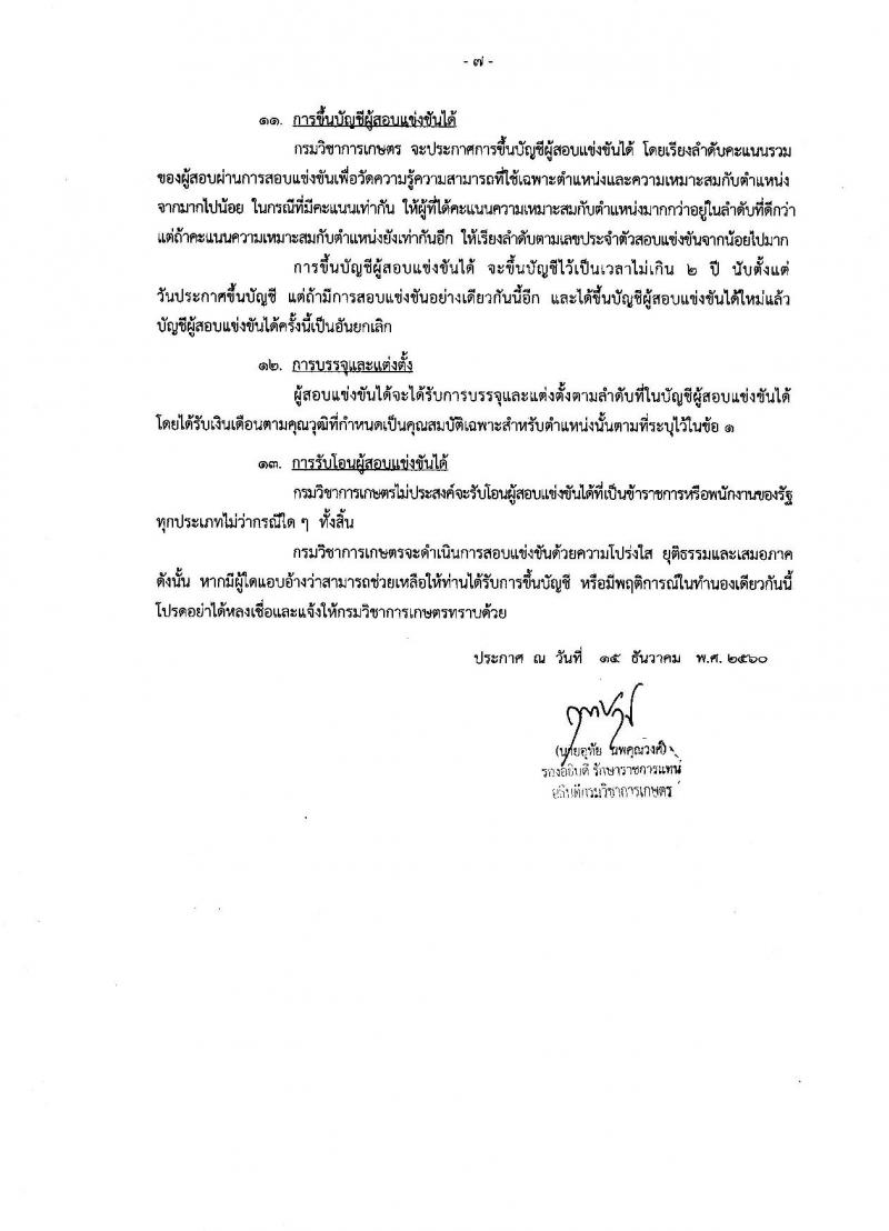 กรมวิชาการเกษตร ประกาศรับสมัครสอบแข่งขันเพื่อบรรจุและแต่งตั้งบุคคลเข้ารับราชการในตำแหน่งนักสัตววิทยาปฏิบัติการ จำนวน 1 อัตรา (วุฒิ ป.โท) รับสมัครสอบทางอินเทอร์เน็ต ตั้งแต่วันที่ 8-26 ม.ค. 2561