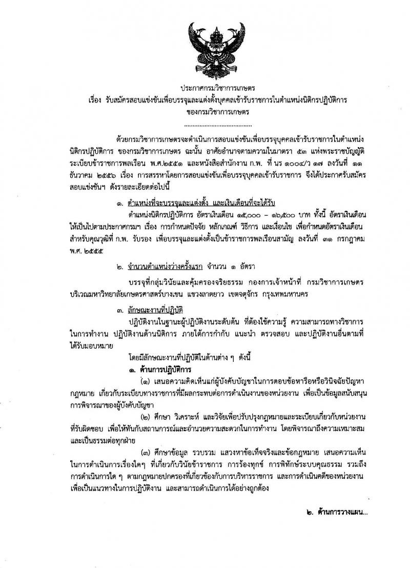 กรมวิชาการเกษตร ประกาศรับสมัครสอบแข่งขันเพื่อบรรจุและแต่งตั้งบุคคลเข้ารับราชการในตำแหน่งนิติกรปฏิบัติการ จำนวน 1 อัตรา (วุฒิ ป.ตรี) รับสมัครสอบทางอินเทอร์เน็ต ตั้งแต่วันที่ 8-26 ม.ค. 2561