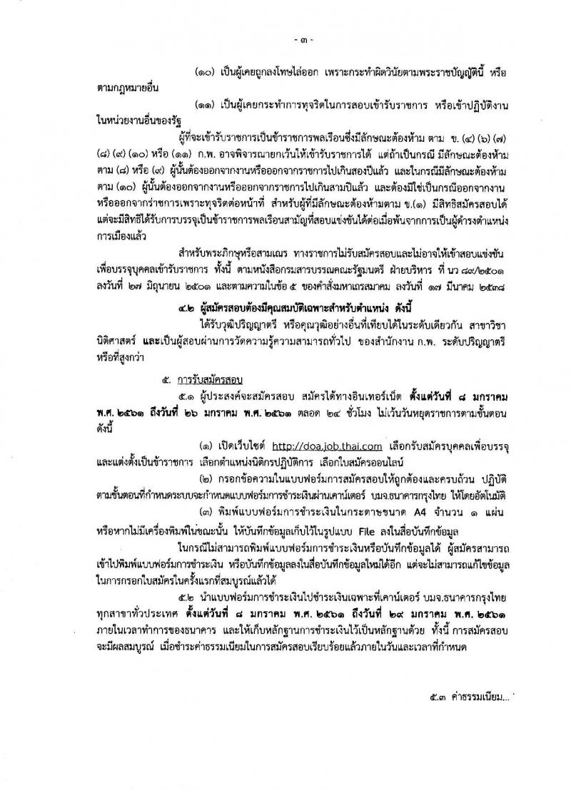 กรมวิชาการเกษตร ประกาศรับสมัครสอบแข่งขันเพื่อบรรจุและแต่งตั้งบุคคลเข้ารับราชการในตำแหน่งนิติกรปฏิบัติการ จำนวน 1 อัตรา (วุฒิ ป.ตรี) รับสมัครสอบทางอินเทอร์เน็ต ตั้งแต่วันที่ 8-26 ม.ค. 2561