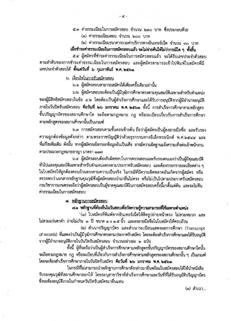 กรมวิชาการเกษตร ประกาศรับสมัครสอบแข่งขันเพื่อบรรจุและแต่งตั้งบุคคลเข้ารับราชการในตำแหน่งนิติกรปฏิบัติการ จำนวน 1 อัตรา (วุฒิ ป.ตรี) รับสมัครสอบทางอินเทอร์เน็ต ตั้งแต่วันที่ 8-26 ม.ค. 2561