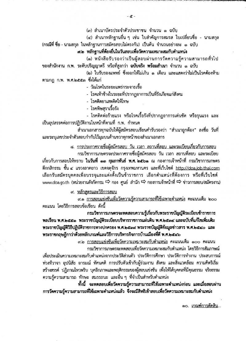 กรมวิชาการเกษตร ประกาศรับสมัครสอบแข่งขันเพื่อบรรจุและแต่งตั้งบุคคลเข้ารับราชการในตำแหน่งนิติกรปฏิบัติการ จำนวน 1 อัตรา (วุฒิ ป.ตรี) รับสมัครสอบทางอินเทอร์เน็ต ตั้งแต่วันที่ 8-26 ม.ค. 2561
