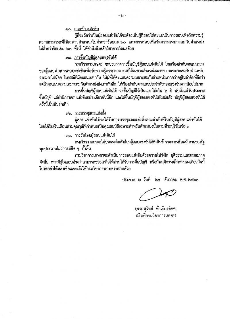 กรมวิชาการเกษตร ประกาศรับสมัครสอบแข่งขันเพื่อบรรจุและแต่งตั้งบุคคลเข้ารับราชการในตำแหน่งนิติกรปฏิบัติการ จำนวน 1 อัตรา (วุฒิ ป.ตรี) รับสมัครสอบทางอินเทอร์เน็ต ตั้งแต่วันที่ 8-26 ม.ค. 2561