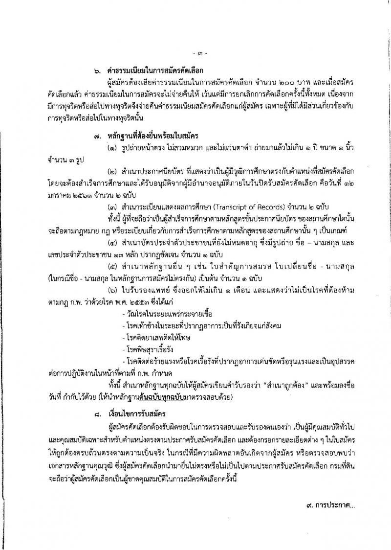 กรมที่ดิน ประกาศรับสมัครคัดเลือกบุคคลและแต่งตั้งบุคคลเข้ารับราชการ จำนวน 2 ตำแหน่ง 5 อัตรา (วุฒิ ปวส.หรือเทียบเท่า) รับสมัครสอบตั้งแต่วันที่ 8-12 ม.ค. 2561