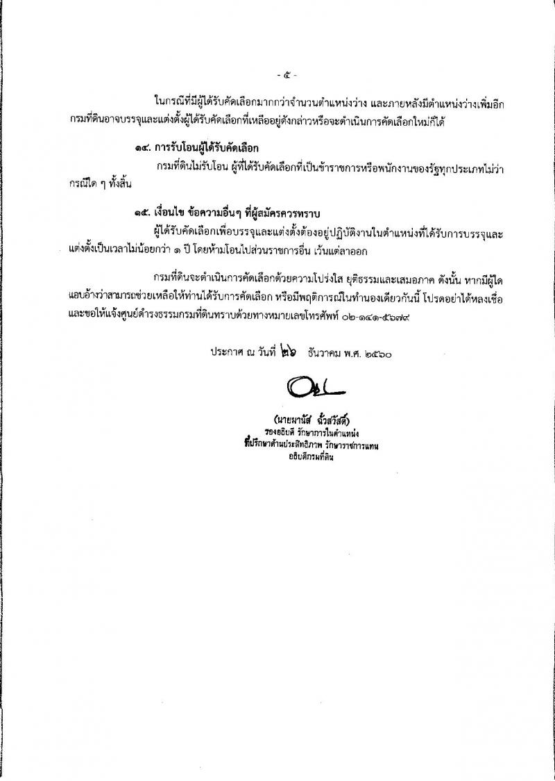 กรมที่ดิน ประกาศรับสมัครคัดเลือกบุคคลและแต่งตั้งบุคคลเข้ารับราชการ จำนวน 2 ตำแหน่ง 5 อัตรา (วุฒิ ปวส.หรือเทียบเท่า) รับสมัครสอบตั้งแต่วันที่ 8-12 ม.ค. 2561