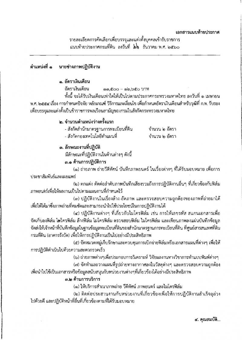 กรมที่ดิน ประกาศรับสมัครคัดเลือกบุคคลและแต่งตั้งบุคคลเข้ารับราชการ จำนวน 2 ตำแหน่ง 5 อัตรา (วุฒิ ปวส.หรือเทียบเท่า) รับสมัครสอบตั้งแต่วันที่ 8-12 ม.ค. 2561