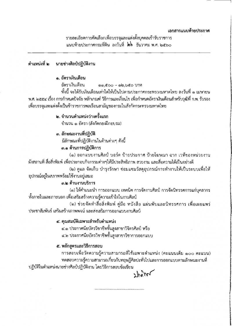 กรมที่ดิน ประกาศรับสมัครคัดเลือกบุคคลและแต่งตั้งบุคคลเข้ารับราชการ จำนวน 2 ตำแหน่ง 5 อัตรา (วุฒิ ปวส.หรือเทียบเท่า) รับสมัครสอบตั้งแต่วันที่ 8-12 ม.ค. 2561