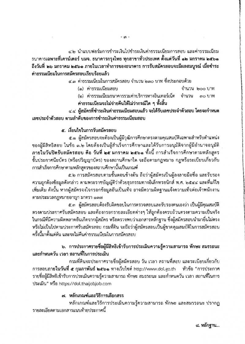 กรมที่ดิน ประกาศรับสมัครบุคคลเพื่อเลือกสรรเป็นพนักงานราชการ จำนวน 6 ตำแหน่ง 38 อัตรา (วุฒิ บางตำแหน่งไม่ต้องใช้วุฒิ, ปวช. ป.ตรี) รับสมัครสอบทางอินเทอร์เน็ต ตั้งแต่วันที่ 12-15 ม.ค. 2561