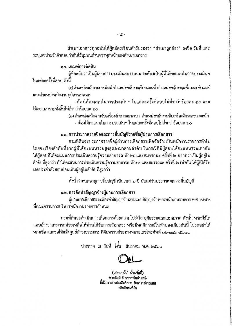 กรมที่ดิน ประกาศรับสมัครบุคคลเพื่อเลือกสรรเป็นพนักงานราชการ จำนวน 6 ตำแหน่ง 38 อัตรา (วุฒิ บางตำแหน่งไม่ต้องใช้วุฒิ, ปวช. ป.ตรี) รับสมัครสอบทางอินเทอร์เน็ต ตั้งแต่วันที่ 12-15 ม.ค. 2561
