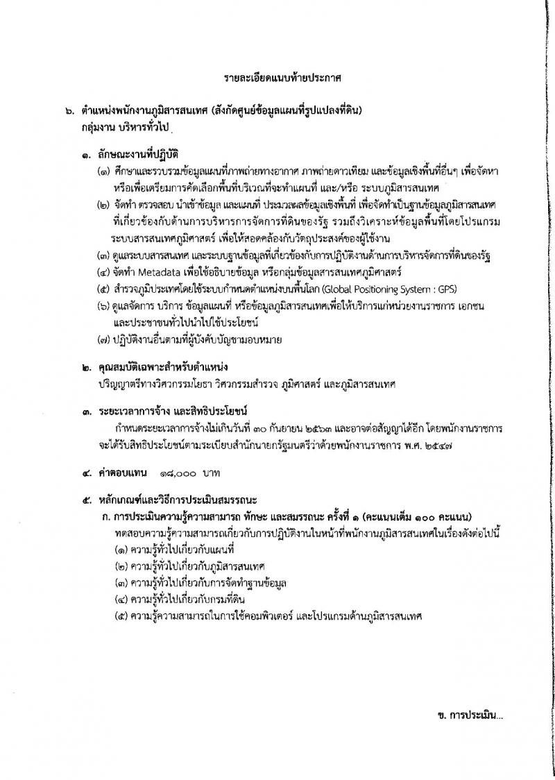 กรมที่ดิน ประกาศรับสมัครบุคคลเพื่อเลือกสรรเป็นพนักงานราชการ จำนวน 6 ตำแหน่ง 38 อัตรา (วุฒิ บางตำแหน่งไม่ต้องใช้วุฒิ, ปวช. ป.ตรี) รับสมัครสอบทางอินเทอร์เน็ต ตั้งแต่วันที่ 12-15 ม.ค. 2561