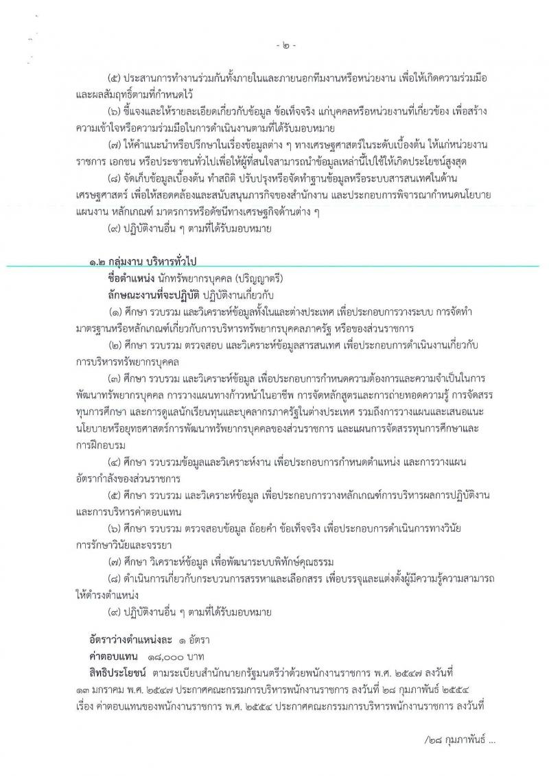 สำนักงานเศรษฐกิจการคลัง ประกาศรับสมัครคนพิการเพื่อเลือกสรรเป็นพนักงานราชการทั่วไป จำนวน 2 ตำแหน่ง 2 อัตรา (วุฒิ ป.ตรี) รับสมัครสอบทางอินเทอร์เน็ต ตั้งแต่วันที่ 4-12 ม.ค. 2561