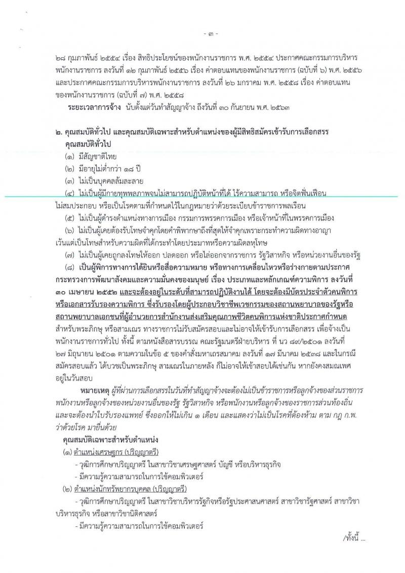 สำนักงานเศรษฐกิจการคลัง ประกาศรับสมัครคนพิการเพื่อเลือกสรรเป็นพนักงานราชการทั่วไป จำนวน 2 ตำแหน่ง 2 อัตรา (วุฒิ ป.ตรี) รับสมัครสอบทางอินเทอร์เน็ต ตั้งแต่วันที่ 4-12 ม.ค. 2561