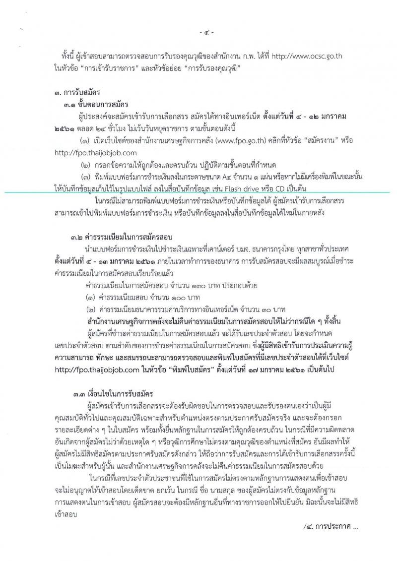 สำนักงานเศรษฐกิจการคลัง ประกาศรับสมัครคนพิการเพื่อเลือกสรรเป็นพนักงานราชการทั่วไป จำนวน 2 ตำแหน่ง 2 อัตรา (วุฒิ ป.ตรี) รับสมัครสอบทางอินเทอร์เน็ต ตั้งแต่วันที่ 4-12 ม.ค. 2561