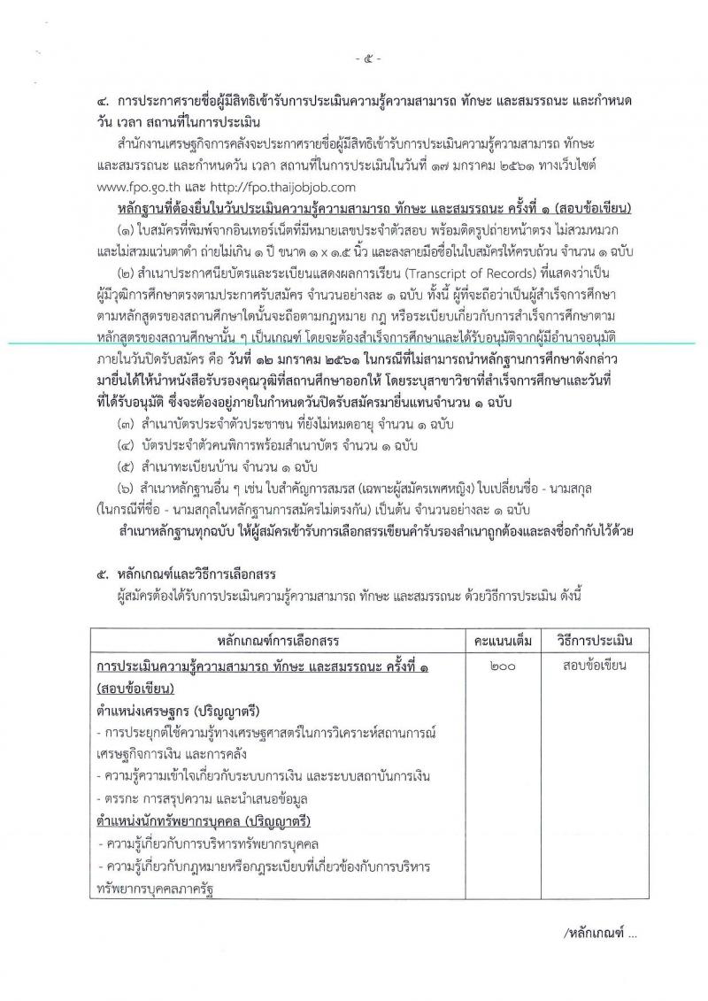 สำนักงานเศรษฐกิจการคลัง ประกาศรับสมัครคนพิการเพื่อเลือกสรรเป็นพนักงานราชการทั่วไป จำนวน 2 ตำแหน่ง 2 อัตรา (วุฒิ ป.ตรี) รับสมัครสอบทางอินเทอร์เน็ต ตั้งแต่วันที่ 4-12 ม.ค. 2561
