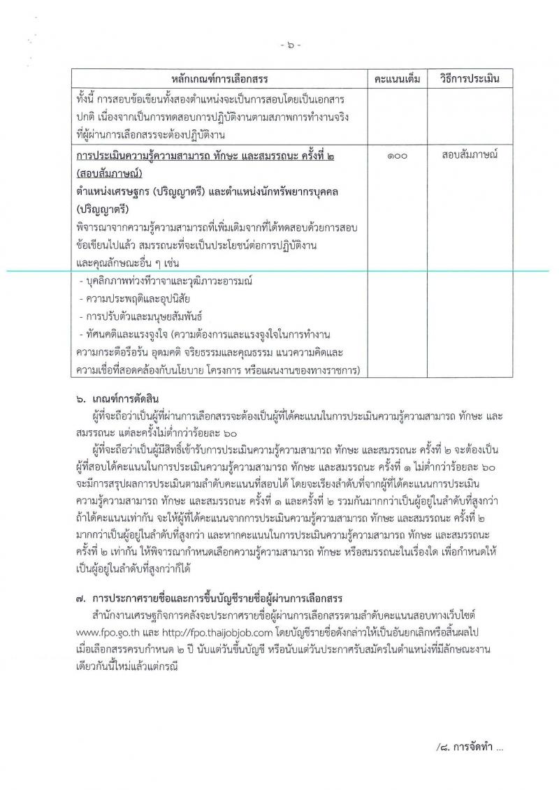 สำนักงานเศรษฐกิจการคลัง ประกาศรับสมัครคนพิการเพื่อเลือกสรรเป็นพนักงานราชการทั่วไป จำนวน 2 ตำแหน่ง 2 อัตรา (วุฒิ ป.ตรี) รับสมัครสอบทางอินเทอร์เน็ต ตั้งแต่วันที่ 4-12 ม.ค. 2561