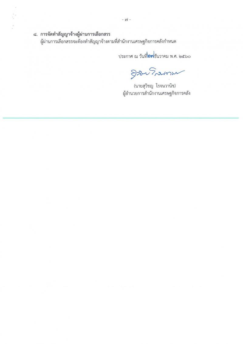 สำนักงานเศรษฐกิจการคลัง ประกาศรับสมัครคนพิการเพื่อเลือกสรรเป็นพนักงานราชการทั่วไป จำนวน 2 ตำแหน่ง 2 อัตรา (วุฒิ ป.ตรี) รับสมัครสอบทางอินเทอร์เน็ต ตั้งแต่วันที่ 4-12 ม.ค. 2561