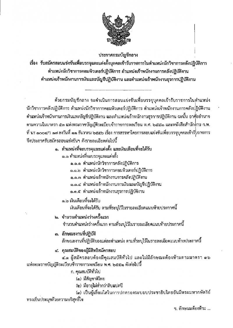 กรมบัญชีกลาง ประกาศรับสมัครสอบแข่งขันเพื่อบรรจุและแต่งตั้งบุคคลเข้ารับราชการ จำนวน 5 ตำแหน่ง 28 อัตรา (วุฒิ ปวส.หรือเทียบเท่า, ป.ตรี) รับสมัครสอบทางอินเทอร์เน็ต ตั้งแต่วันที่ 8-26 ม.ค. 2561