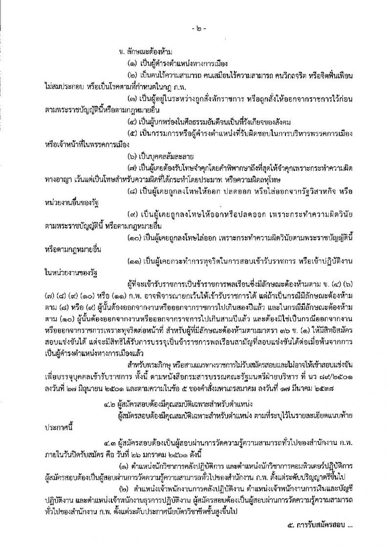 กรมบัญชีกลาง ประกาศรับสมัครสอบแข่งขันเพื่อบรรจุและแต่งตั้งบุคคลเข้ารับราชการ จำนวน 5 ตำแหน่ง 28 อัตรา (วุฒิ ปวส.หรือเทียบเท่า, ป.ตรี) รับสมัครสอบทางอินเทอร์เน็ต ตั้งแต่วันที่ 8-26 ม.ค. 2561