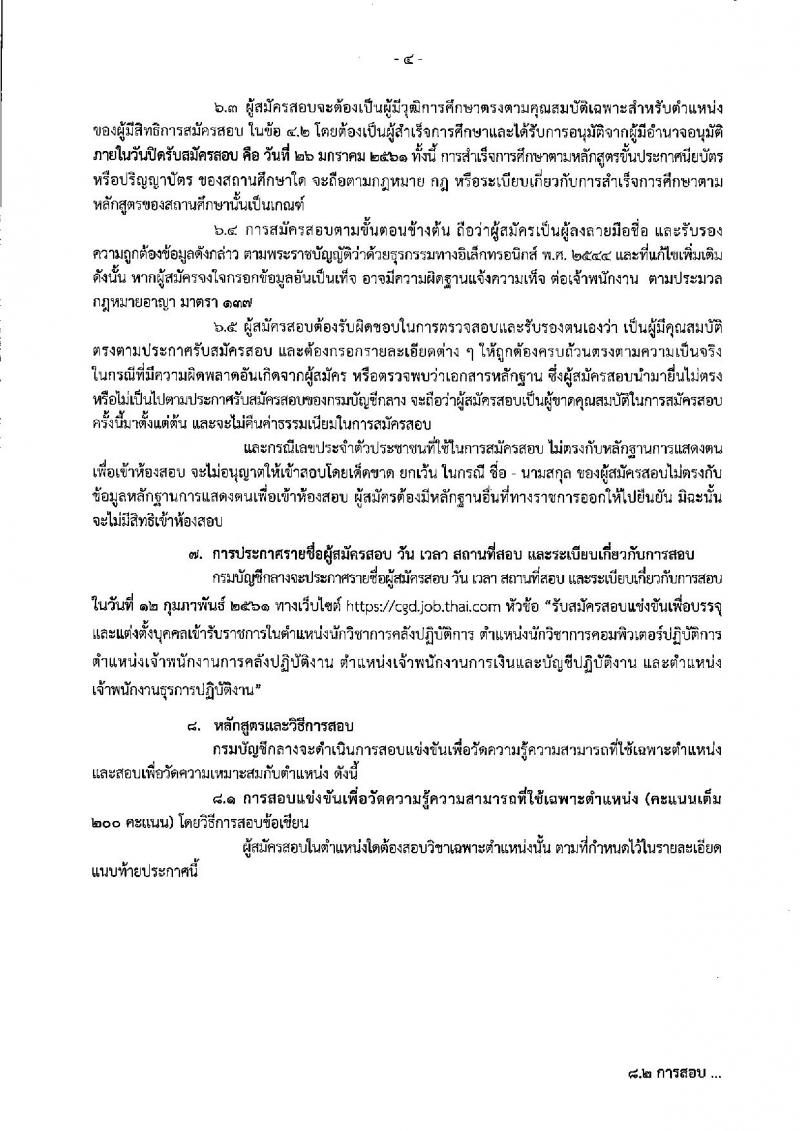 กรมบัญชีกลาง ประกาศรับสมัครสอบแข่งขันเพื่อบรรจุและแต่งตั้งบุคคลเข้ารับราชการ จำนวน 5 ตำแหน่ง 28 อัตรา (วุฒิ ปวส.หรือเทียบเท่า, ป.ตรี) รับสมัครสอบทางอินเทอร์เน็ต ตั้งแต่วันที่ 8-26 ม.ค. 2561