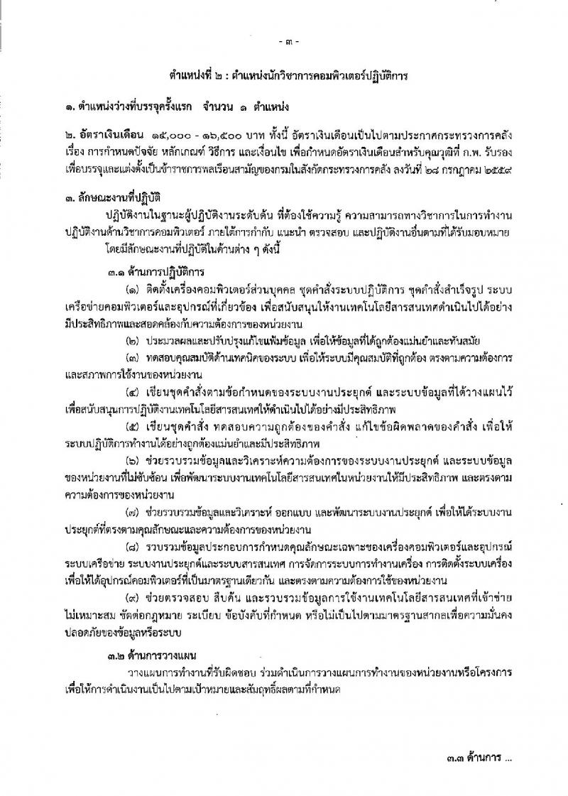กรมบัญชีกลาง ประกาศรับสมัครสอบแข่งขันเพื่อบรรจุและแต่งตั้งบุคคลเข้ารับราชการ จำนวน 5 ตำแหน่ง 28 อัตรา (วุฒิ ปวส.หรือเทียบเท่า, ป.ตรี) รับสมัครสอบทางอินเทอร์เน็ต ตั้งแต่วันที่ 8-26 ม.ค. 2561