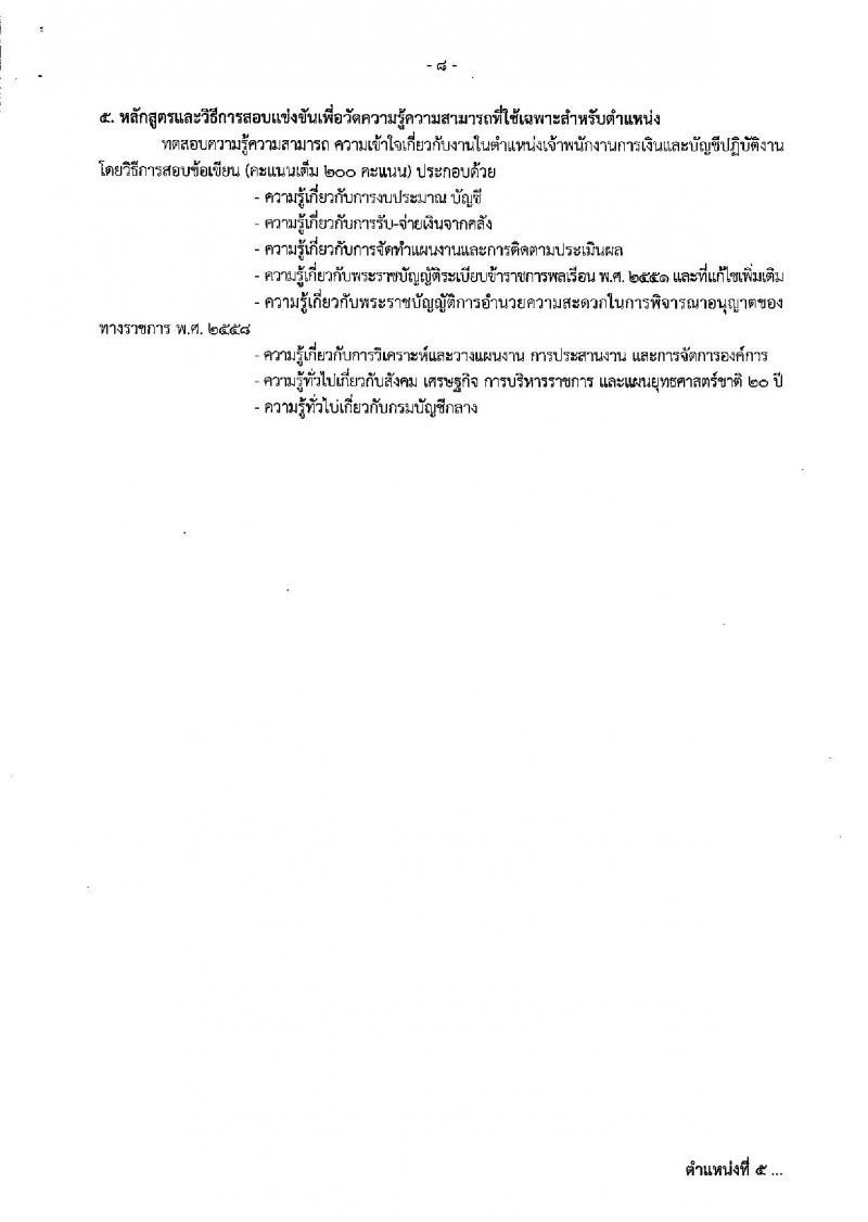 กรมบัญชีกลาง ประกาศรับสมัครสอบแข่งขันเพื่อบรรจุและแต่งตั้งบุคคลเข้ารับราชการ จำนวน 5 ตำแหน่ง 28 อัตรา (วุฒิ ปวส.หรือเทียบเท่า, ป.ตรี) รับสมัครสอบทางอินเทอร์เน็ต ตั้งแต่วันที่ 8-26 ม.ค. 2561