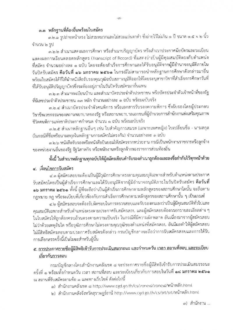 กรมบัญชีกลาง ประกาศรับสมัครบุคคล(พิการ)เพื่อเลือกสรรเป็นพนักงานราชการทั่วไป ในตำแหน่งนักวิชาการคลัง (วุฒิ ป.ตรี) รับสมัครสอบ ตั้งแต่วันที่ 8-16 ม.ค. 2561