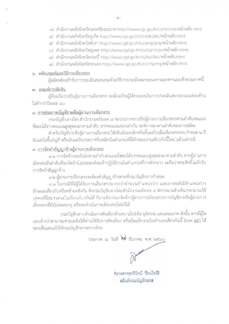 กรมบัญชีกลาง ประกาศรับสมัครบุคคล(พิการ)เพื่อเลือกสรรเป็นพนักงานราชการทั่วไป ในตำแหน่งนักวิชาการคลัง (วุฒิ ป.ตรี) รับสมัครสอบ ตั้งแต่วันที่ 8-16 ม.ค. 2561