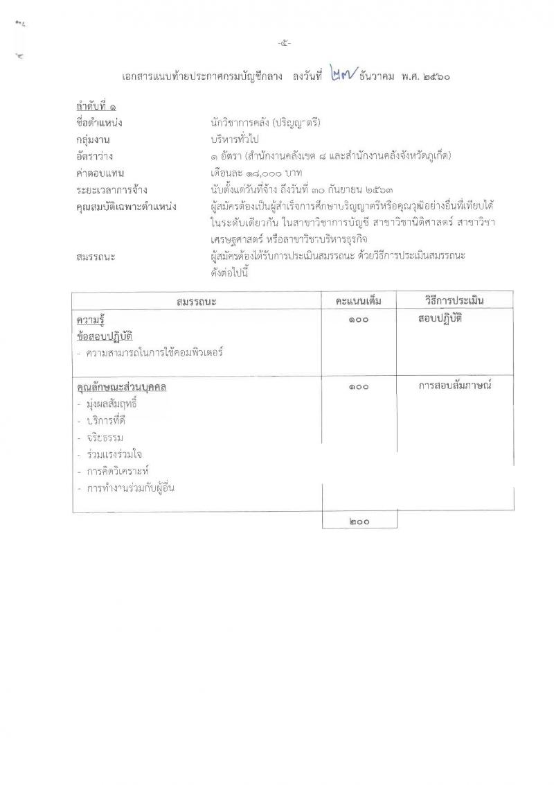 กรมบัญชีกลาง ประกาศรับสมัครบุคคล(พิการ)เพื่อเลือกสรรเป็นพนักงานราชการทั่วไป ในตำแหน่งนักวิชาการคลัง (วุฒิ ป.ตรี) รับสมัครสอบ ตั้งแต่วันที่ 8-16 ม.ค. 2561