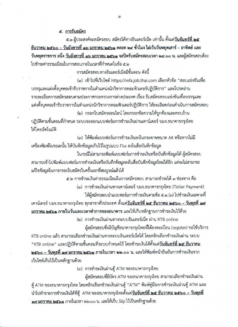 กระทรวงการต่างประเทศ ประกาศรับสมัครสอบแข่งขันเพื่อบรรจุและแต่งตั้งบุคคลเข้ารับราชการในตำแหน่งนักวิชาการคอมพิวเตอร์ปฏิบัติการ ครั้งแรกจำนวน 10 อัตรา (วุฒิ ป.ตรี) รับสมัครสอบทางอินเทอร์เน็ต ตั้งแต่วันที่ 25 ธ.ค.60 – 16 ม.ค.61