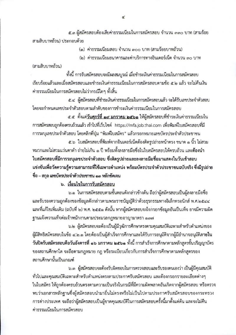 กระทรวงการต่างประเทศ ประกาศรับสมัครสอบแข่งขันเพื่อบรรจุและแต่งตั้งบุคคลเข้ารับราชการในตำแหน่งนักวิชาการคอมพิวเตอร์ปฏิบัติการ ครั้งแรกจำนวน 10 อัตรา (วุฒิ ป.ตรี) รับสมัครสอบทางอินเทอร์เน็ต ตั้งแต่วันที่ 25 ธ.ค.60 – 16 ม.ค.61