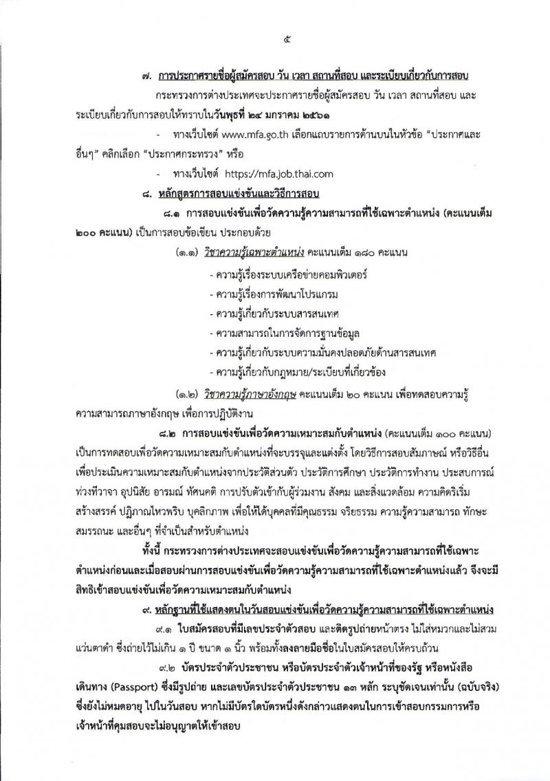 กระทรวงการต่างประเทศ ประกาศรับสมัครสอบแข่งขันเพื่อบรรจุและแต่งตั้งบุคคลเข้ารับราชการในตำแหน่งนักวิชาการคอมพิวเตอร์ปฏิบัติการ ครั้งแรกจำนวน 10 อัตรา (วุฒิ ป.ตรี) รับสมัครสอบทางอินเทอร์เน็ต ตั้งแต่วันที่ 25 ธ.ค.60 – 16 ม.ค.61